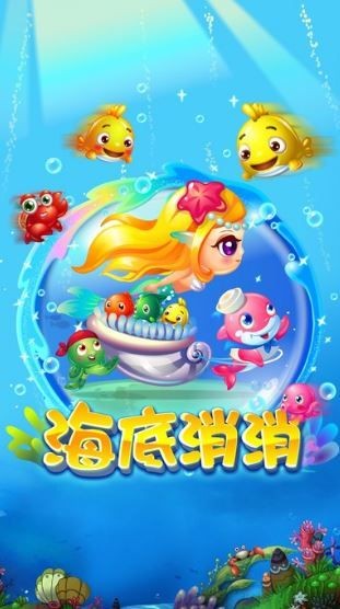 海底消消乐红包版截图1