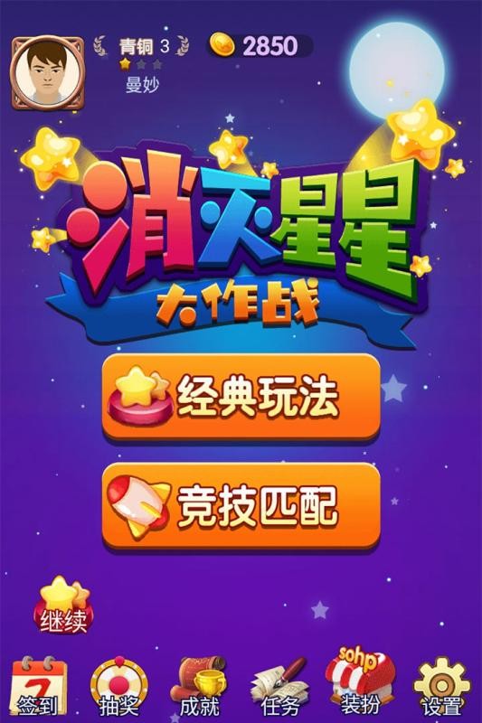 消灭星星大作战红包版截图2