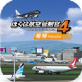 我是航空管制官4安卓版