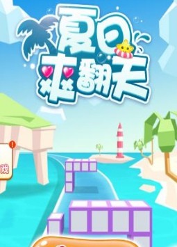 抖音夏日爽翻天截图3