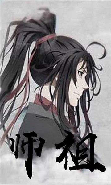 魔道师祖抖音版截图3