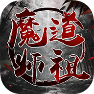 魔道师祖