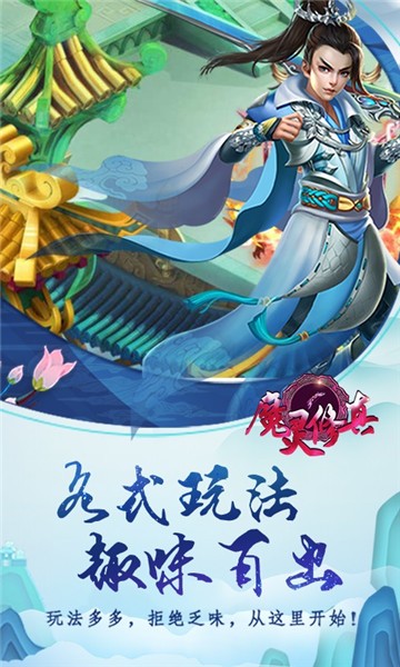 魔灵修真截图1