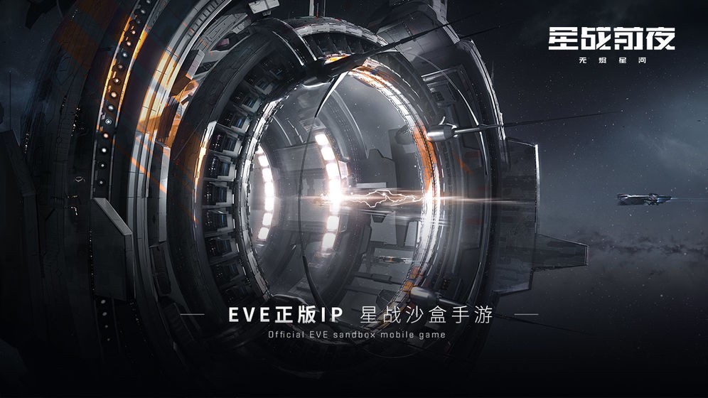 EVE星战前夜截图5