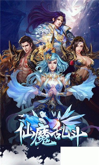 仙魔乱斗截图1