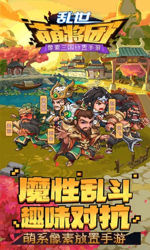 乱世萌将vivo版截图2