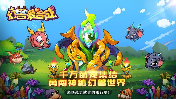 幻兽爱合成vivo版截图2