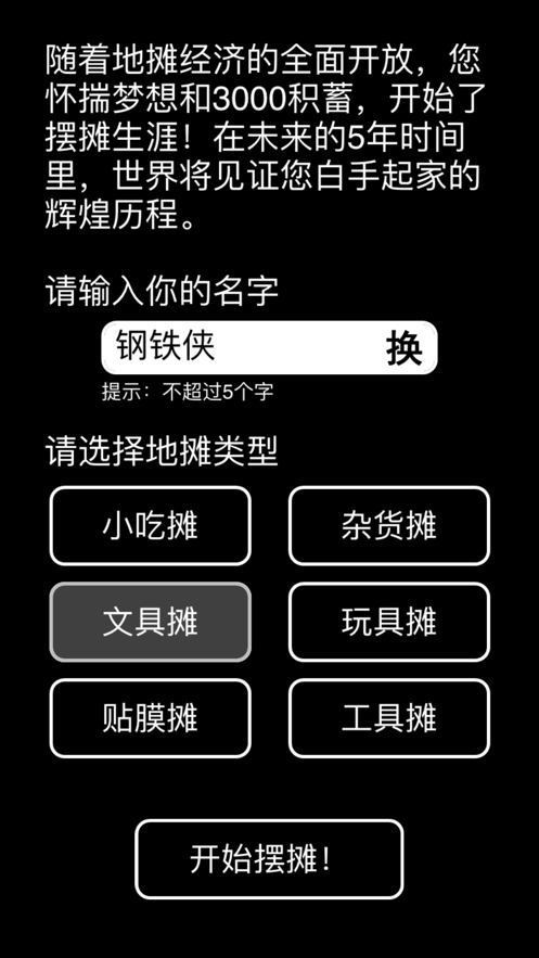 摆摊首富模拟器截图1