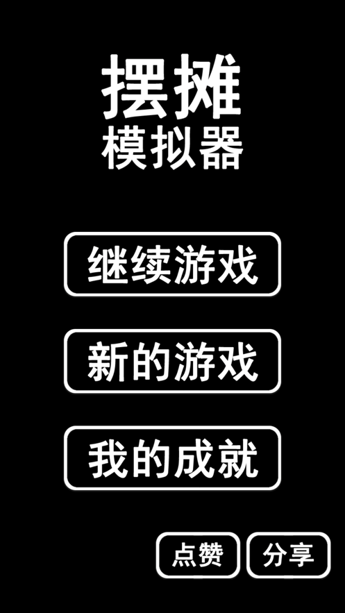 摆摊首富模拟器截图2