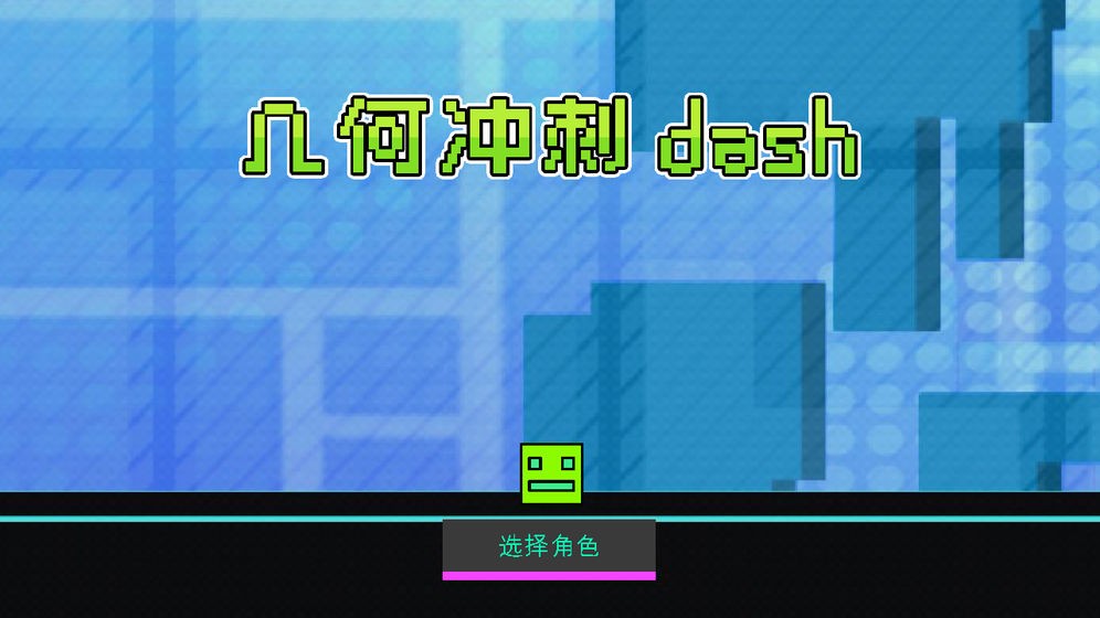 几何冲刺dash截图3