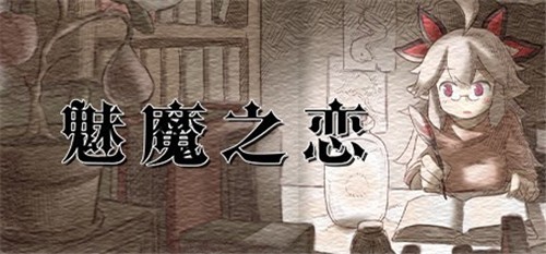 魅魔之恋截图1