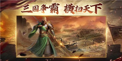 三国争霸横扫天下截图3