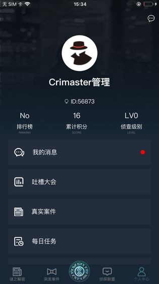 犯罪大师校园推理社截图1