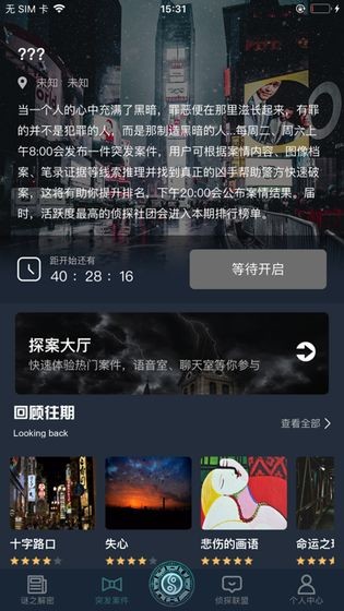 犯罪大师校园推理社截图2