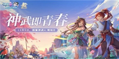 神武即青春截图3