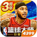 NBA篮球大师巨星王朝