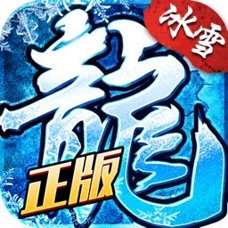 冰雪复古传奇之龙域秘境