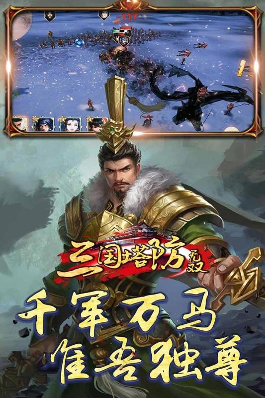 三国塔防无双截图3