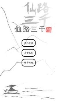 仙路三千红包版截图2