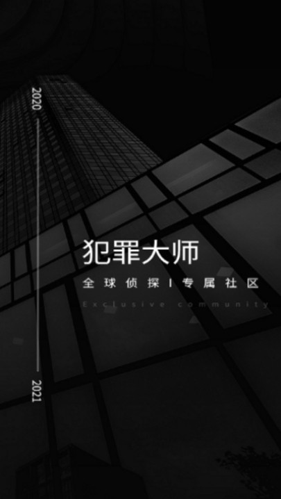 犯罪大师梨园戏梦完整版截图3