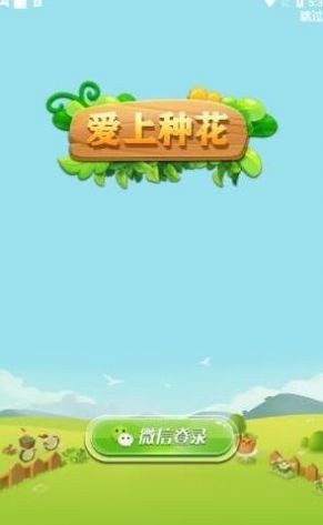 爱上种花游戏截图2