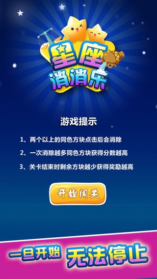 星座消消乐截图4