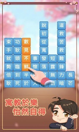 成语消消挑战截图1