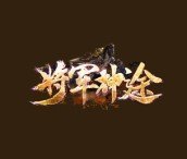 将军神途高爆版