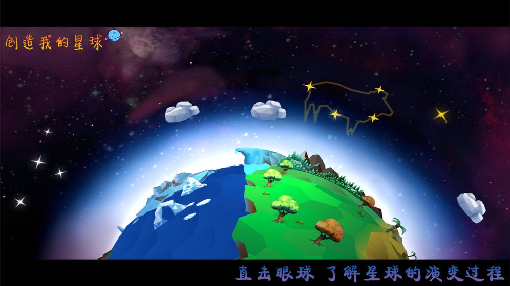 创造我的星球截图1