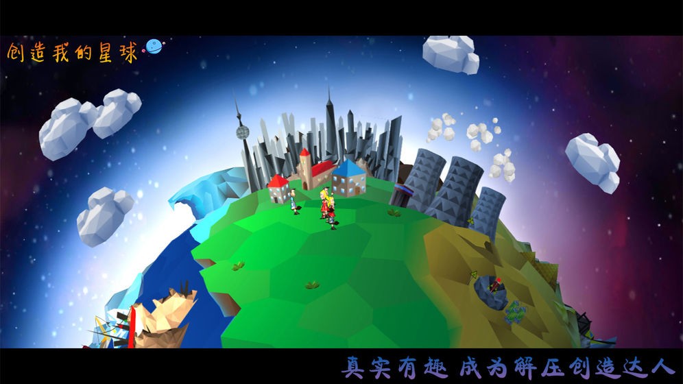 创造我的星球截图2