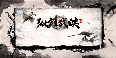 纵剑武侠传截图1