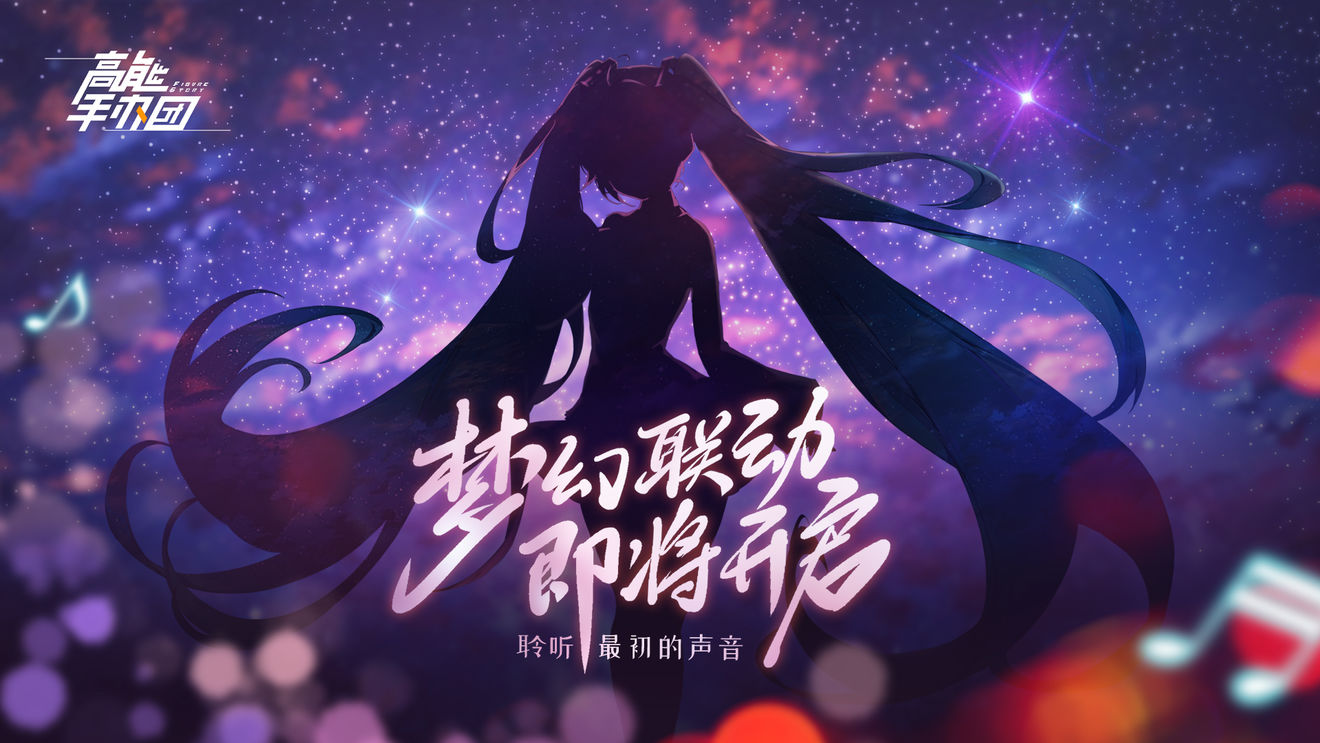 高能手办团初音未来联动版