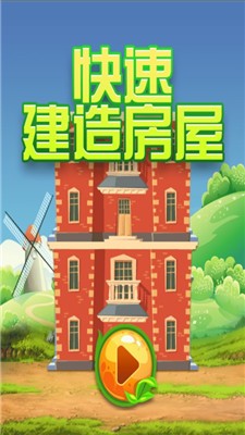 快速建造房屋截图2