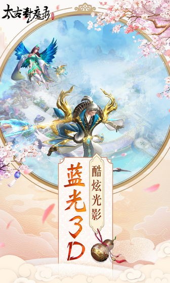 太古封魔录神武服截图2