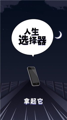 人生选择器截图3