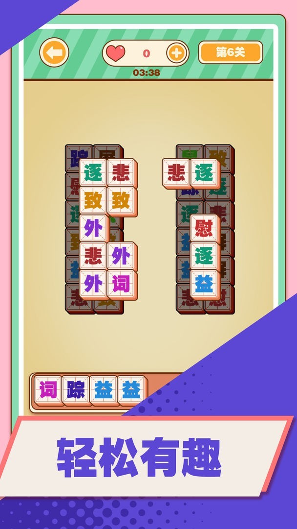 汉字爱消除截图1