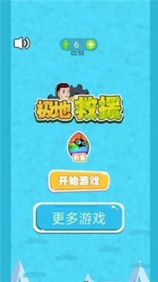 极地营救者截图1