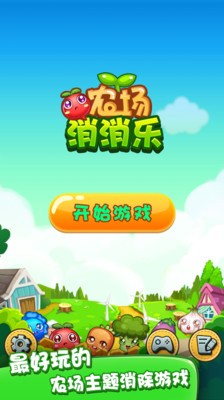 农场消消乐手机版最新版截图3