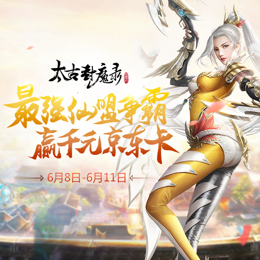 太古封魔录玄界服九游版