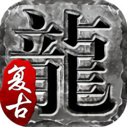 火龙复古1.76官方版