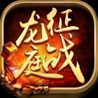 征战龙庭互通版