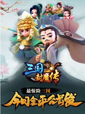 三国封魔传小米版截图1