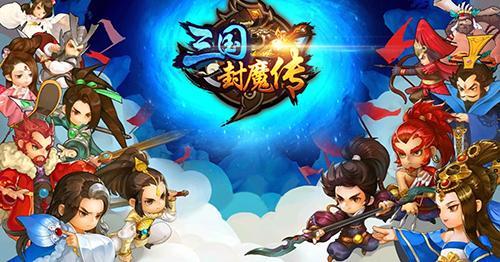 三国封魔传小米版