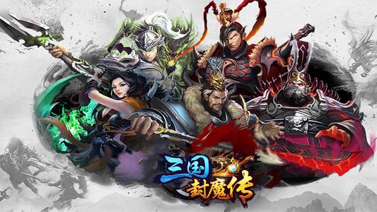 三国封魔传小米版