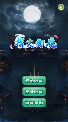 指尖御魔截图1