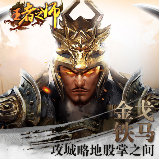 王者之师小米版