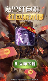 魔兽红包群app截图3