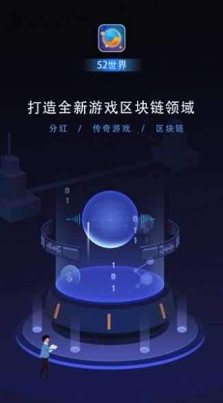 52世界游戏下载红包版截图1