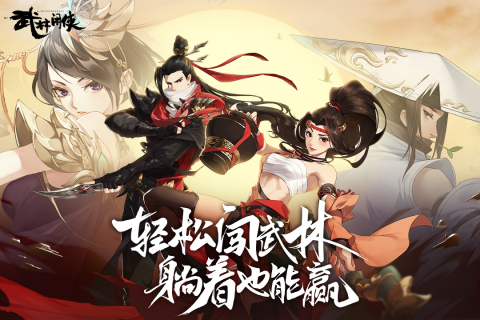 武林闲侠九游版