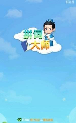 拼词大师截图3